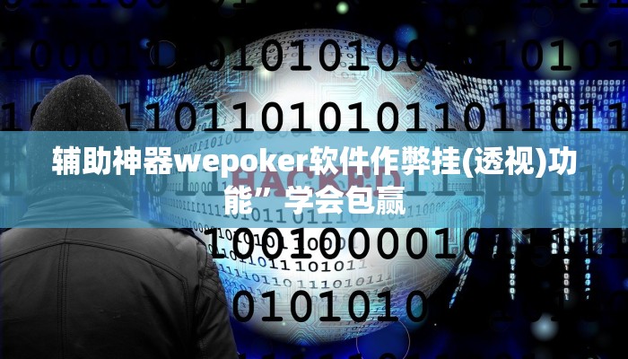 辅助神器wepoker软件作弊挂(透视)功能”学会包赢