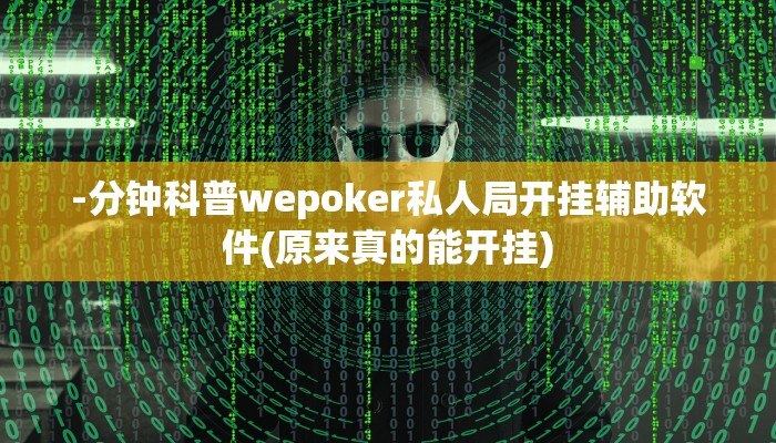 -分钟科普wepoker私人局开挂辅助软件(原来真的能开挂)