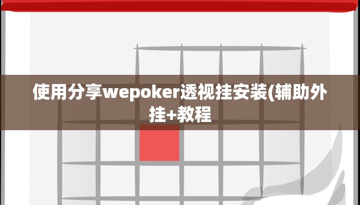 使用分享wepoker透视挂安装(辅助外挂+教程
