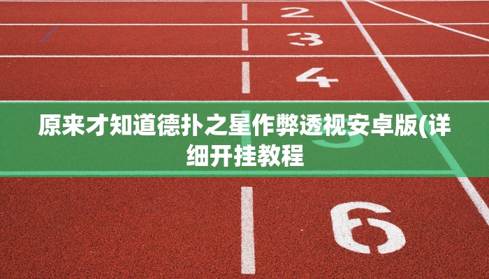 辅助神器hhpoker有没有辅助挂(原来真的能开挂)