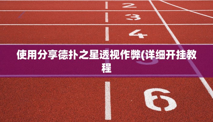 -分钟科普德扑之星辅助透视软件(作弊)”附开挂脚本详细教学
