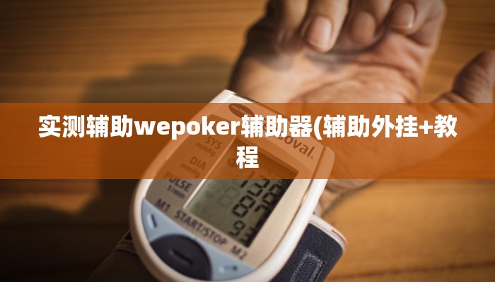 实测辅助wepoker辅助器(辅助外挂+教程