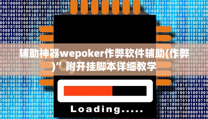 辅助神器wepoker作弊软件辅助(作弊)”附开挂脚本详细教学