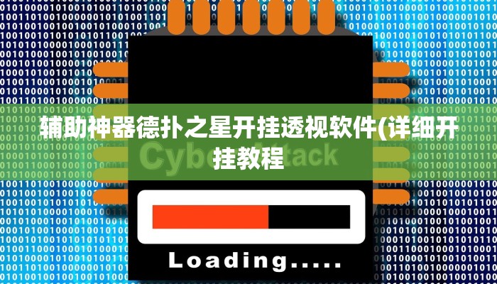 辅助神器德扑之星开挂透视软件(详细开挂教程