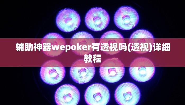 原来才知道wepoker轻量版透视挂详细开挂教程