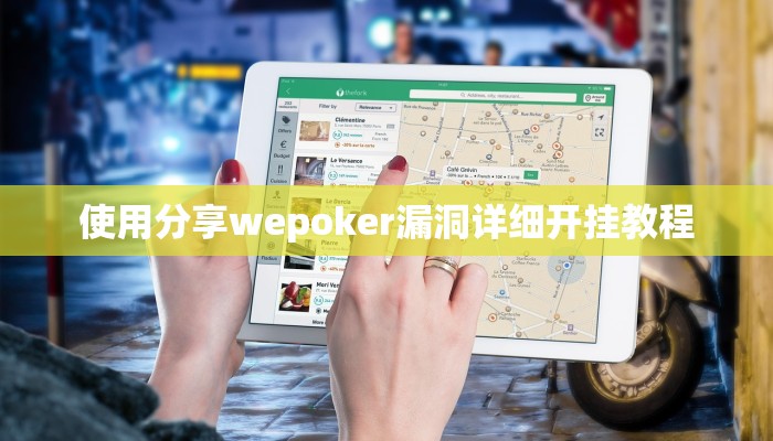 三分钟科普wepoker开挂辅助作弊(透视)功能”学会包赢