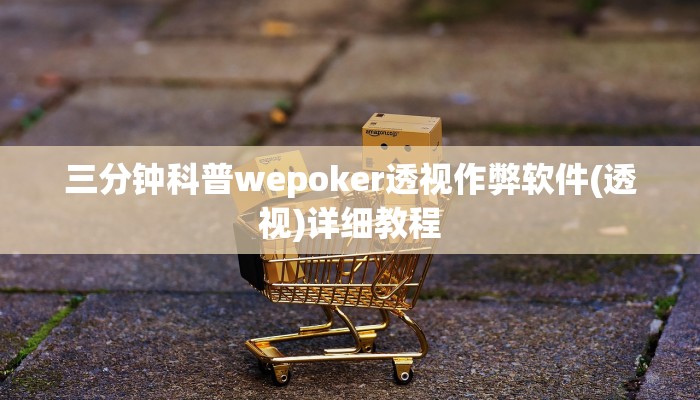 三分钟科普wepoker透视作弊软件(透视)详细教程