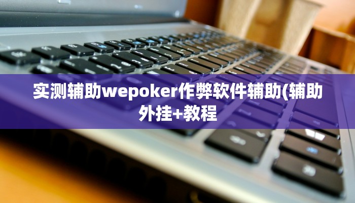 三分钟科普wepoker怎么开挂(详细开挂教程