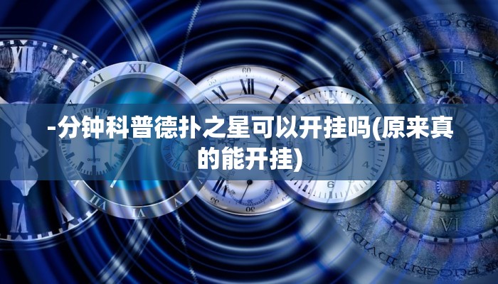 -分钟科普德扑之星可以开挂吗(原来真的能开挂)