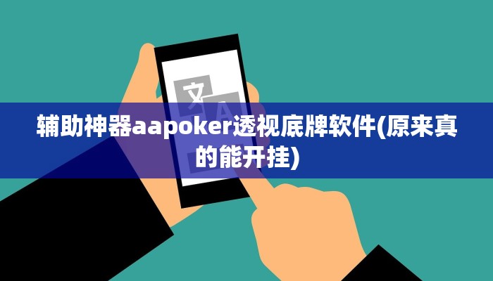 辅助神器aapoker透视底牌软件(原来真的能开挂)