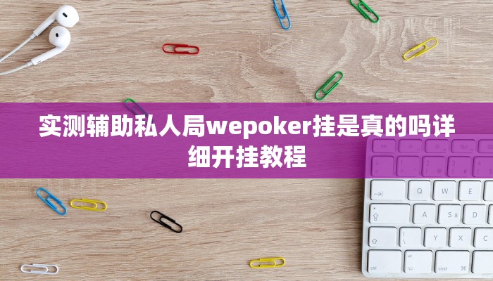 使用分享wepoker到底能不能开挂(作弊)”附开挂脚本详细教学