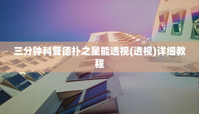 三分钟科普德扑之星能透视(透视)详细教程