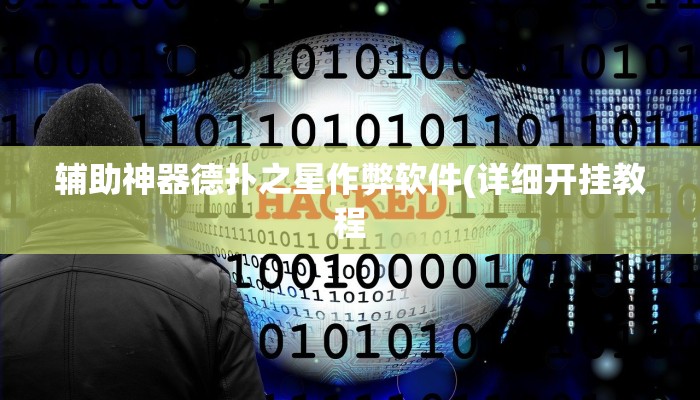 辅助神器德扑之星作弊软件(详细开挂教程