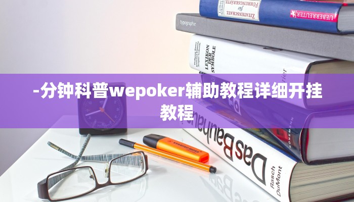 -分钟科普wepoker辅助教程详细开挂教程