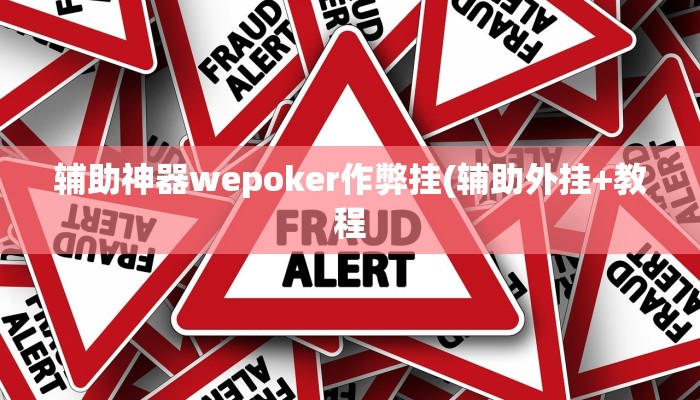 辅助神器wepoker作弊挂(辅助外挂+教程