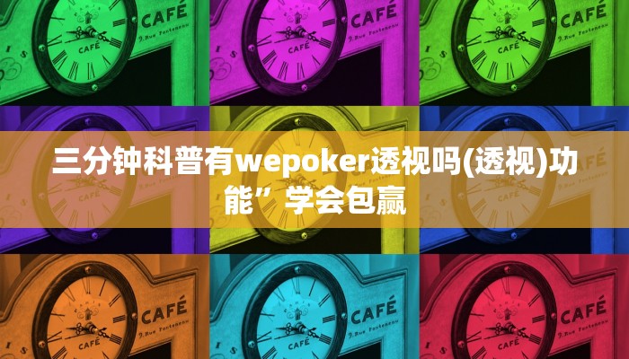 三分钟科普有wepoker透视吗(透视)功能”学会包赢