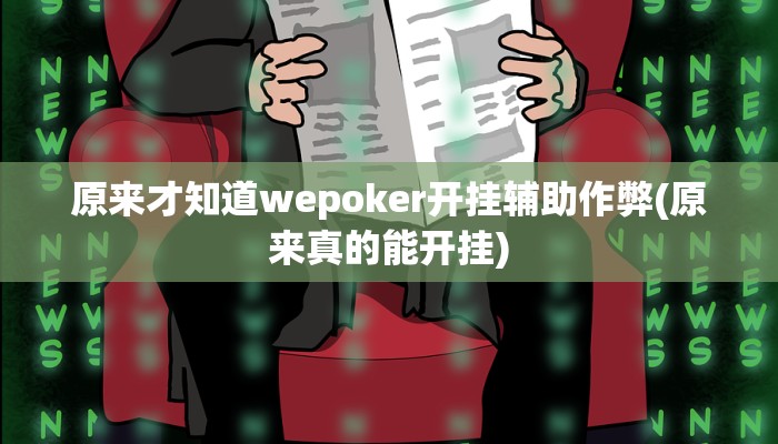 原来才知道wepoker开挂辅助作弊(原来真的能开挂)