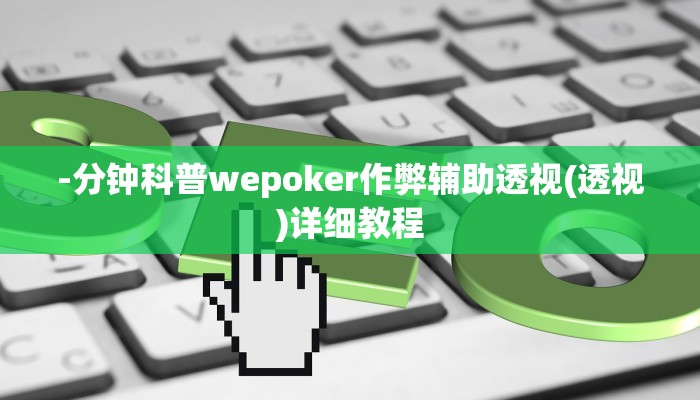 -分钟科普wepoker作弊辅助透视(透视)详细教程