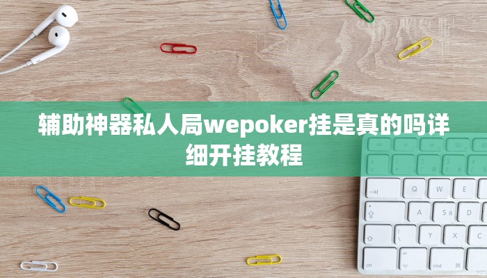 辅助神器私人局wepoker挂是真的吗详细开挂教程