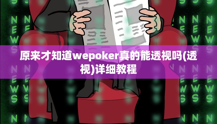 原来才知道wepoker真的能透视吗(透视)详细教程