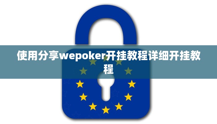 使用分享wepoker开挂教程详细开挂教程