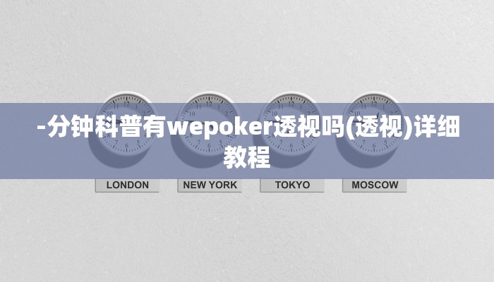 实测辅助wepoker有挂吗(原来真的能开挂)