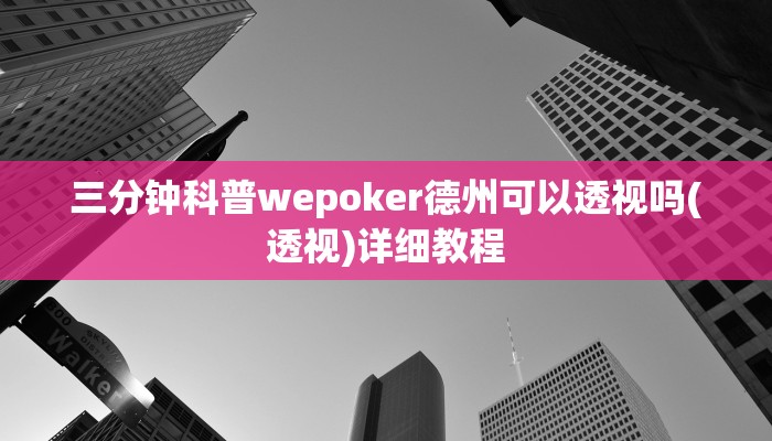 三分钟科普wepoker德州可以透视吗(透视)详细教程