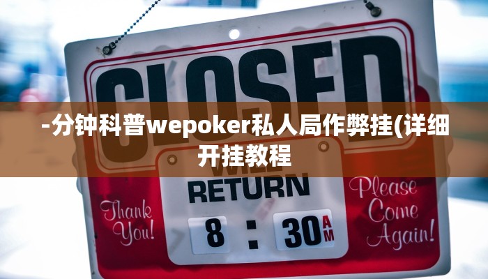 辅助神器wepoker透视挂破解版(透视)功能”学会包赢