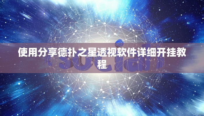 使用分享德扑之星透视软件详细开挂教程