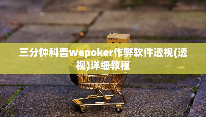 三分钟科普wepoker作弊软件透视(透视)详细教程