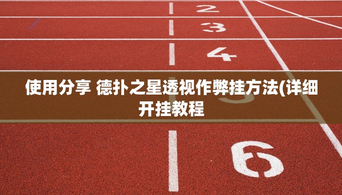 实测辅助wepoker究竟有没有透视(透视)功能”学会包赢