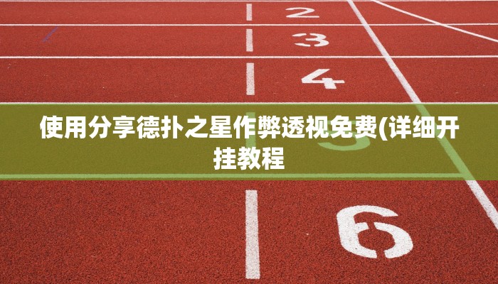 使用分享德扑之星作弊透视免费(详细开挂教程