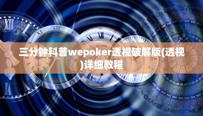 -分钟科普wepoker透视破解版 (原来真的能开挂)