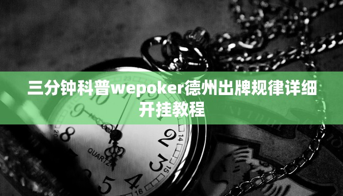 三分钟科普wepoker德州出牌规律详细开挂教程
