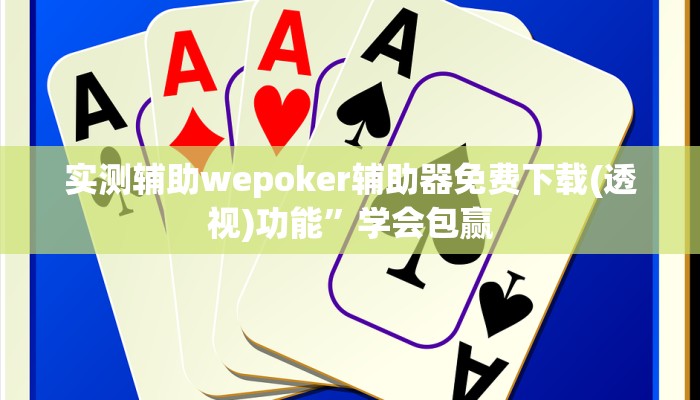 实测辅助wepoker辅助器免费下载(透视)功能”学会包赢