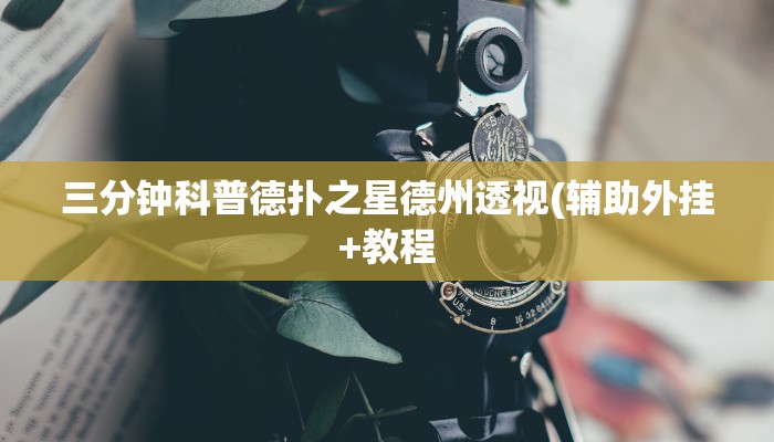三分钟科普德扑之星德州透视(辅助外挂+教程