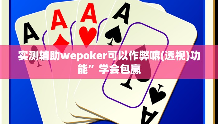 实测辅助wepoker可以作弊嘛(透视)功能”学会包赢