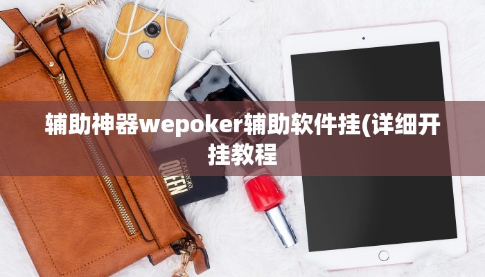 原来才知道(wePoker)确实有没有挂(作弊)”附开挂脚本详细教学