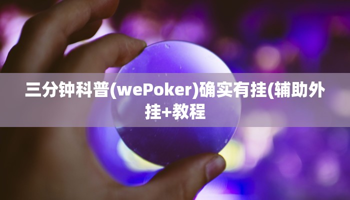 三分钟科普(wePoker)确实有挂(辅助外挂+教程