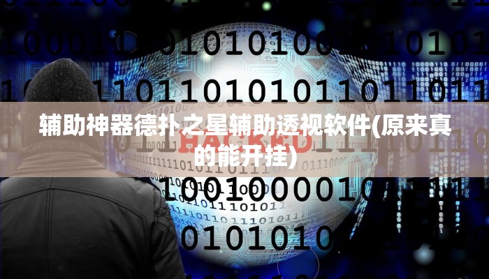 辅助神器德扑之星辅助透视软件(原来真的能开挂)