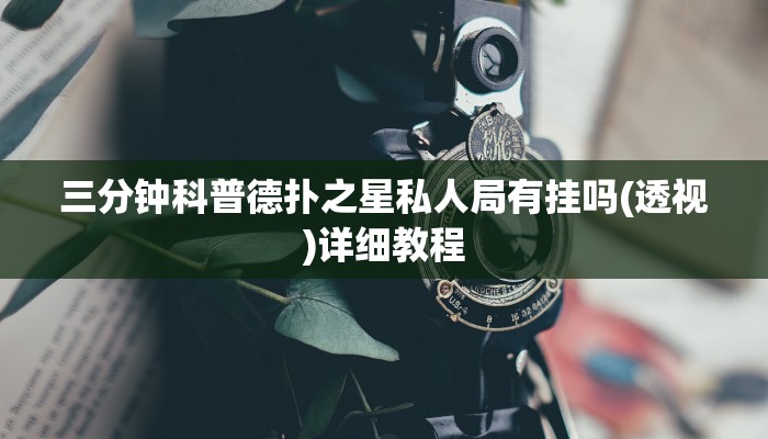 原来才知道wepoker透视挂购买(原来真的能开挂)