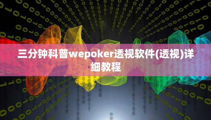 三分钟科普wepoker透视软件(透视)详细教程
