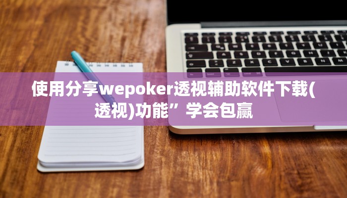 使用分享wepoker透视辅助软件下载(透视)功能”学会包赢