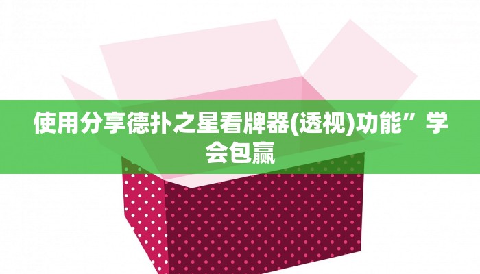 使用分享德扑之星看牌器(透视)功能”学会包赢