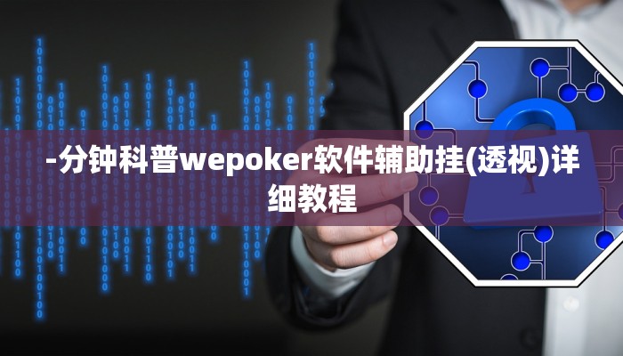 原来才知道wepoker 透视(透视)功能”学会包赢