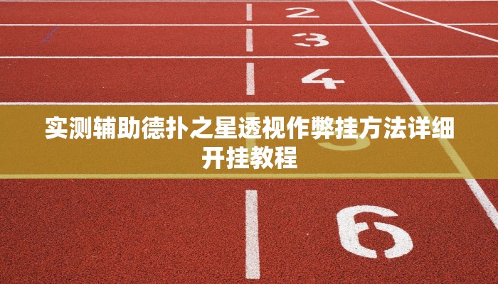 实测辅助德扑之星透视作弊挂方法详细开挂教程