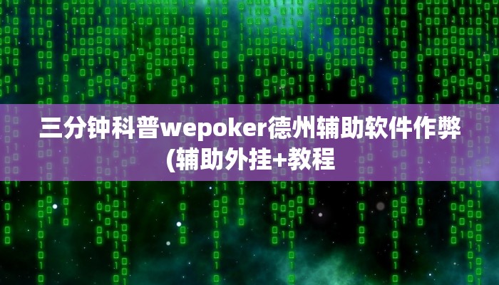原来才知道德扑之星透视开挂(作弊)”附开挂脚本详细教学
