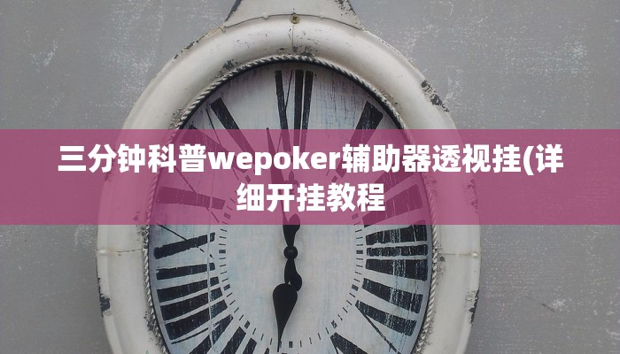 使用分享wepoker轻量版透视挂详细开挂教程
