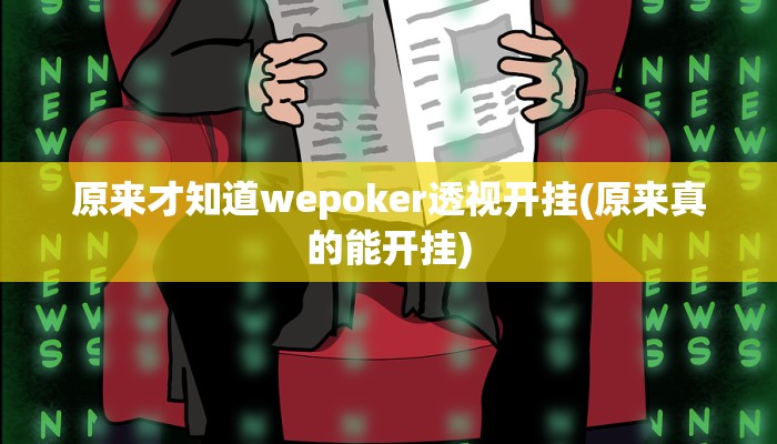 原来才知道wepoker透视开挂(原来真的能开挂)