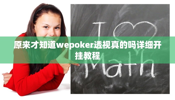 原来才知道wepoker透视真的吗详细开挂教程